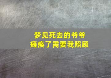 梦见死去的爷爷瘫痪了需要我照顾