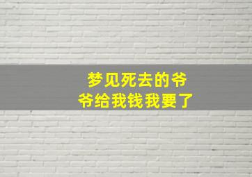 梦见死去的爷爷给我钱我要了