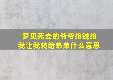 梦见死去的爷爷给钱给我让我转给弟弟什么意思