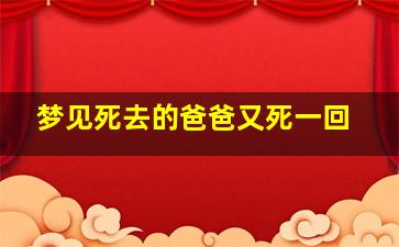 梦见死去的爸爸又死一回