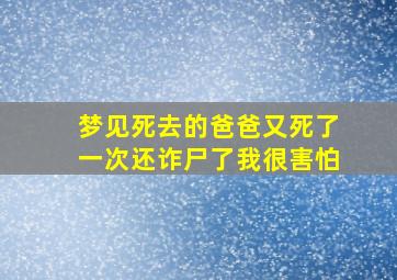 梦见死去的爸爸又死了一次还诈尸了我很害怕