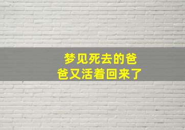 梦见死去的爸爸又活着回来了