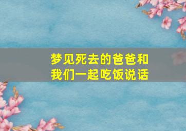 梦见死去的爸爸和我们一起吃饭说话