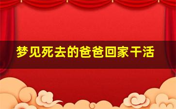 梦见死去的爸爸回家干活