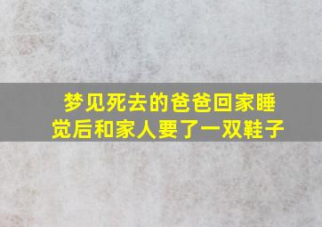 梦见死去的爸爸回家睡觉后和家人要了一双鞋子