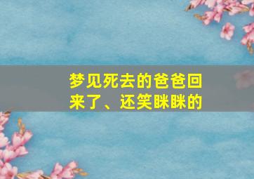 梦见死去的爸爸回来了、还笑眯眯的