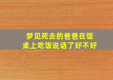 梦见死去的爸爸在饭桌上吃饭说话了好不好