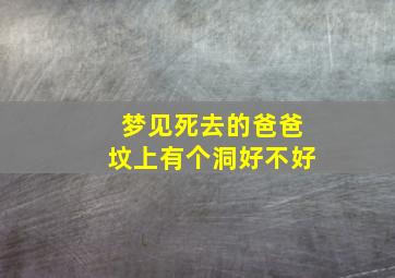 梦见死去的爸爸坟上有个洞好不好