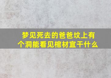 梦见死去的爸爸坟上有个洞能看见棺材宜干什么