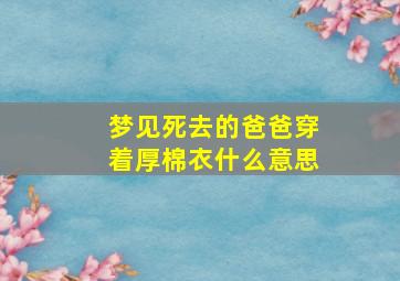 梦见死去的爸爸穿着厚棉衣什么意思