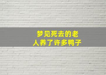 梦见死去的老人养了许多鸭子