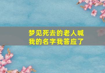 梦见死去的老人喊我的名字我答应了