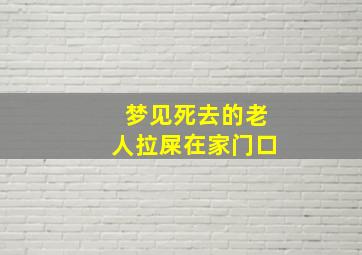 梦见死去的老人拉屎在家门口