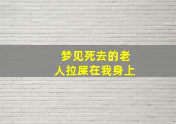 梦见死去的老人拉屎在我身上