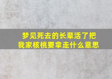 梦见死去的长辈活了把我家核桃要拿走什么意思