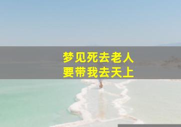 梦见死去老人要带我去天上