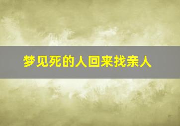 梦见死的人回来找亲人