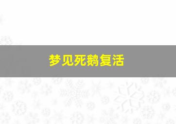 梦见死鹅复活