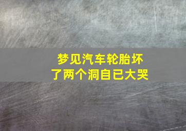 梦见汽车轮胎坏了两个洞自已大哭