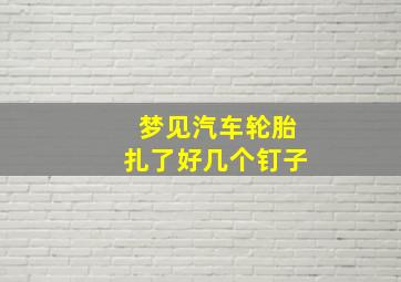 梦见汽车轮胎扎了好几个钉子