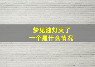 梦见油灯灭了一个是什么情况