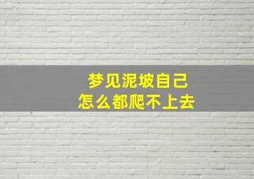 梦见泥坡自己怎么都爬不上去