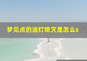 梦见点的油灯熄灭是怎么s