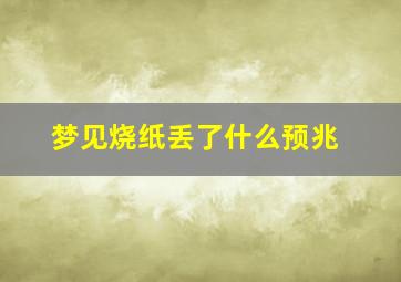 梦见烧纸丢了什么预兆