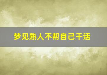 梦见熟人不帮自己干活