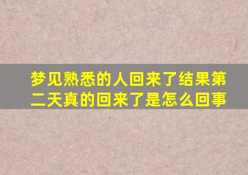 梦见熟悉的人回来了结果第二天真的回来了是怎么回事