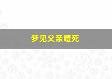 梦见父亲噎死