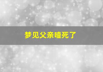 梦见父亲噎死了