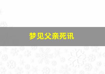 梦见父亲死讯