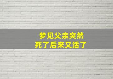 梦见父亲突然死了后来又活了