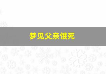 梦见父亲饿死