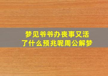 梦见爷爷办丧事又活了什么预兆呢周公解梦