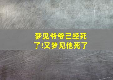 梦见爷爷已经死了!又梦见他死了