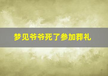 梦见爷爷死了参加葬礼