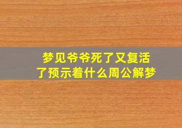 梦见爷爷死了又复活了预示着什么周公解梦