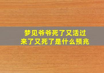 梦见爷爷死了又活过来了又死了是什么预兆