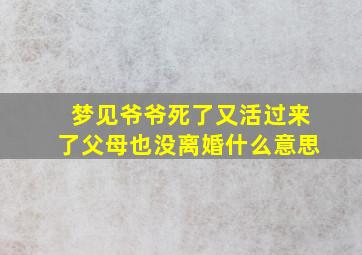 梦见爷爷死了又活过来了父母也没离婚什么意思