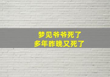 梦见爷爷死了多年昨晚又死了