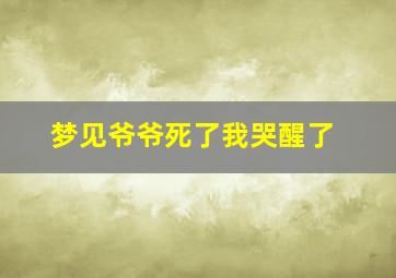 梦见爷爷死了我哭醒了