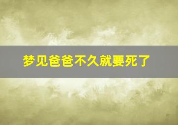 梦见爸爸不久就要死了