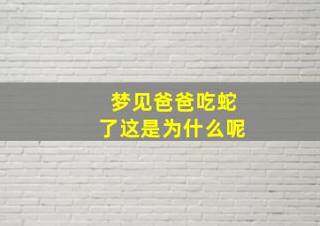 梦见爸爸吃蛇了这是为什么呢