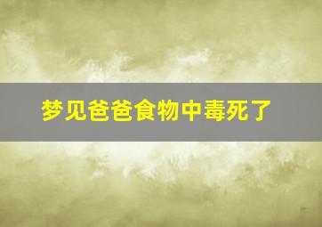 梦见爸爸食物中毒死了