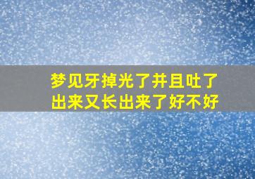 梦见牙掉光了并且吐了出来又长出来了好不好