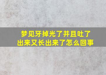 梦见牙掉光了并且吐了出来又长出来了怎么回事