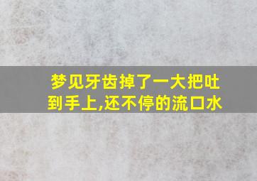 梦见牙齿掉了一大把吐到手上,还不停的流口水