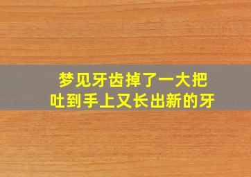 梦见牙齿掉了一大把吐到手上又长出新的牙